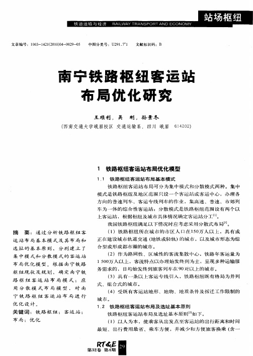 南宁铁路枢纽客运站布局优化研究