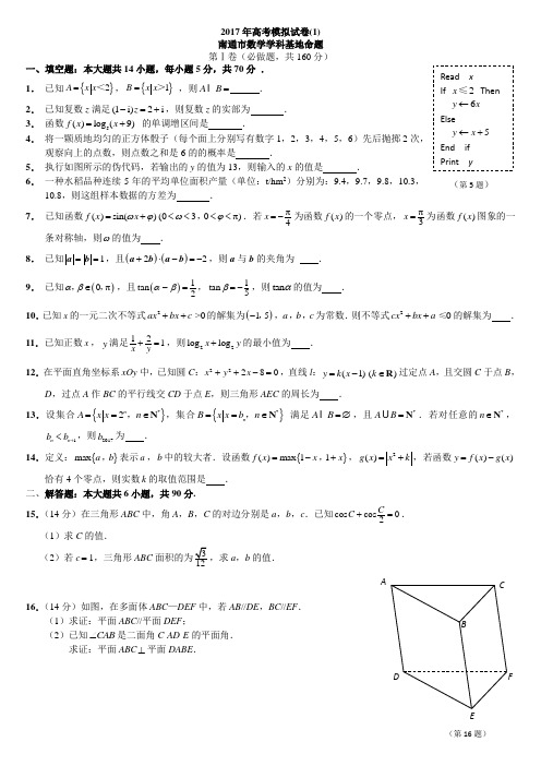 2017年南通市数学学科基地命题高考模拟试卷(1)(含详解)