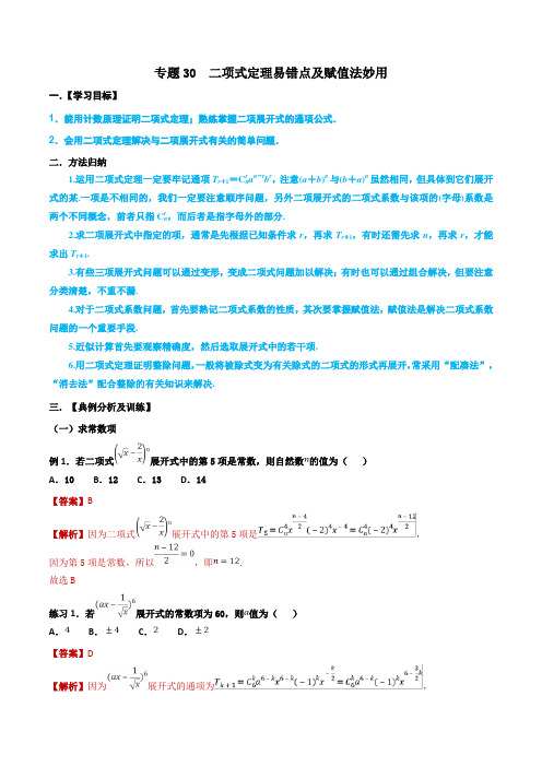 二项式定理易错点及赋值法妙用-高考文科数学热点专题