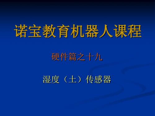 硬件篇之十九湿度(土)传感器