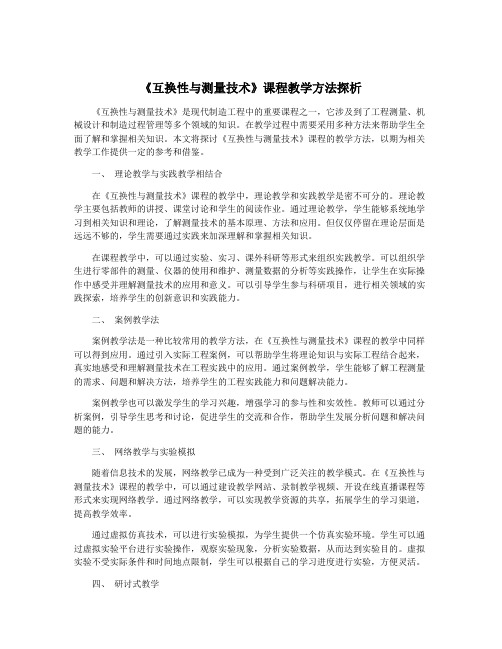 《互换性与测量技术》课程教学方法探析