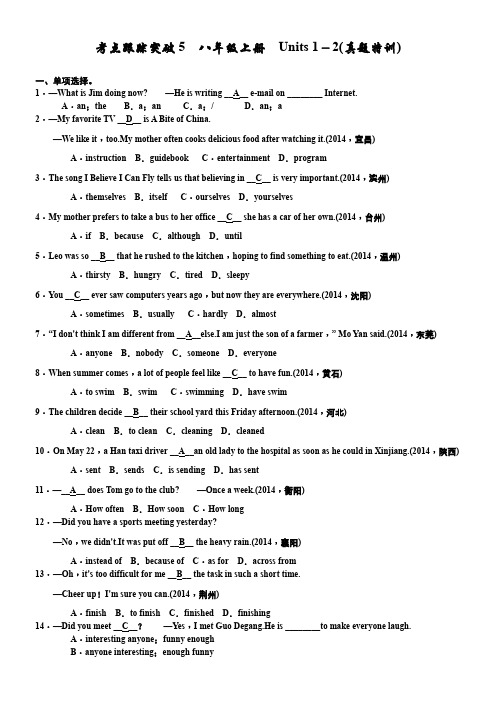 考点跟踪突破5 八年级上册 Units 1-2(真题特训)