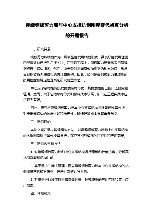 带缝钢板剪力墙与中心支撑抗侧刚度替代换算分析的开题报告