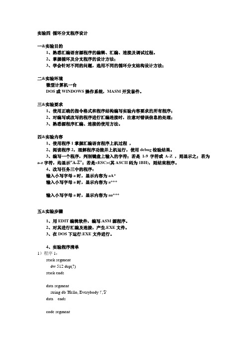 汇编语言-实验四-循环分支程序设计