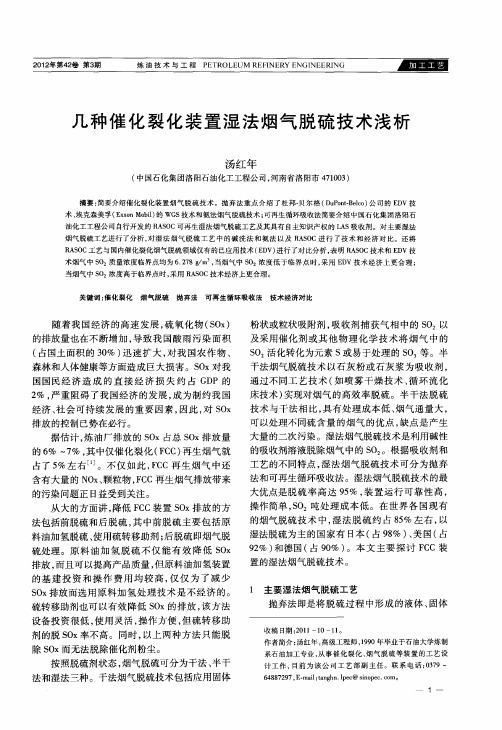 几种催化裂化装置湿法烟气脱硫技术浅析