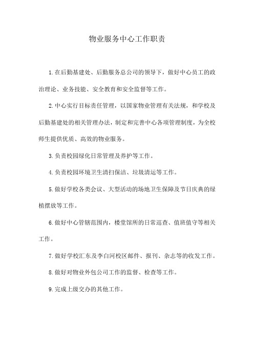 物业服务中心工作职责