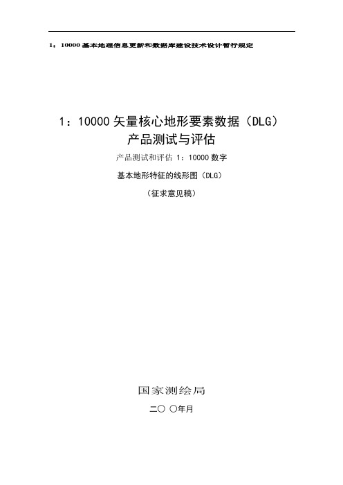 1：10000矢量核心地形要素数据产品检测和评价