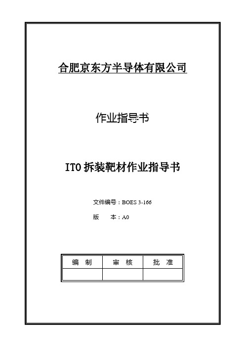 ITO拆装靶材作业指导书