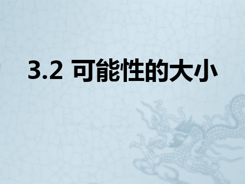 浙江省绍兴县成章中学七年级数学下册 第3章 3.2 可能性的大小 (4)课件 浙教版