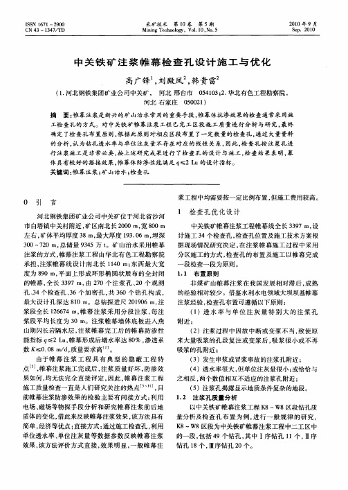 中关铁矿注浆帷幕检查孔设计施工与优化