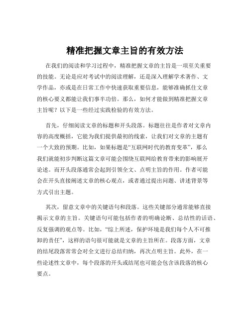 精准把握文章主旨的有效方法