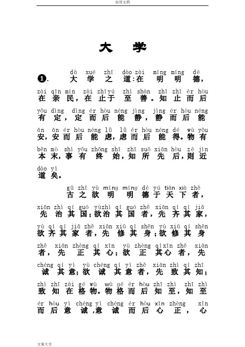 《大学》完整拼音版
