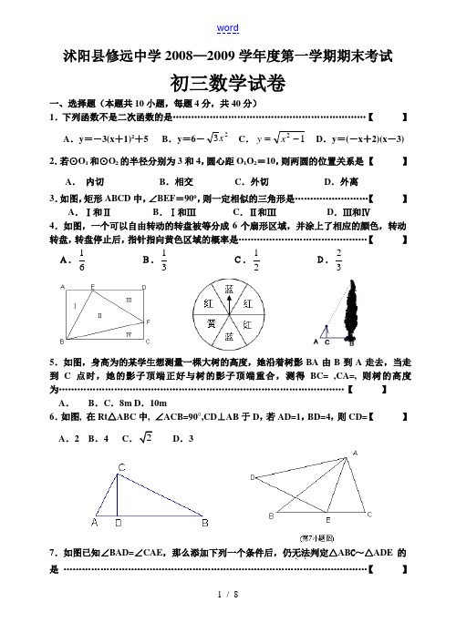 江苏省沭阳县修远中学2008—2009学年度第一学期期末考试初三数学试卷