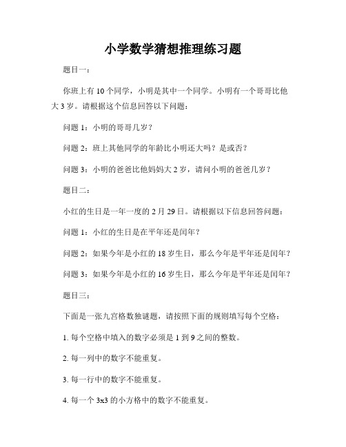 小学数学猜想推理练习题