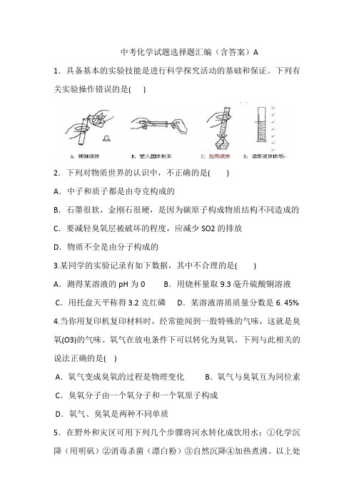 中考化学试题选择题汇编(含答案)A