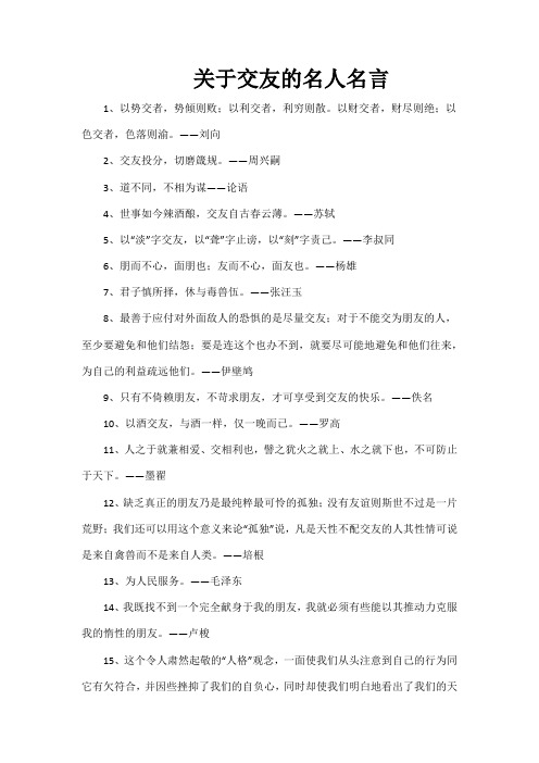 关于交友的名人名言