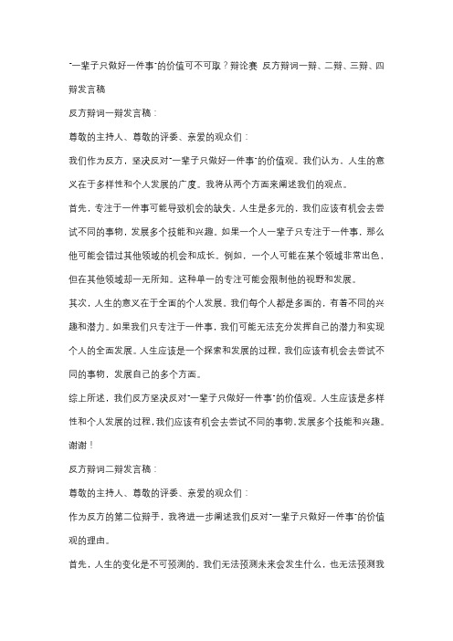 “一辈子只做好一件事”的价值可不可取？辩论赛 反方辩词一辩、二辩、三辩、四辩发言稿