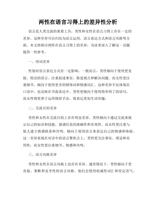 两性在语言习得上的差异性分析