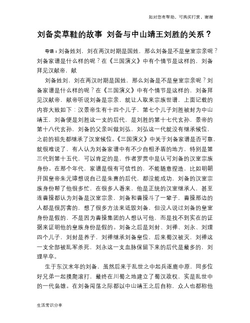 历史趣谈：刘备卖草鞋的故事 刘备与中山靖王刘胜的关系？