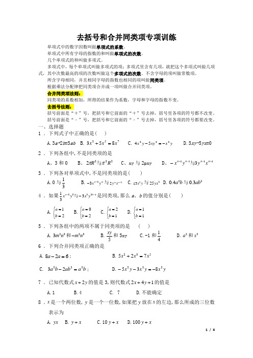 代数式 去括号和合并同类项专项练习