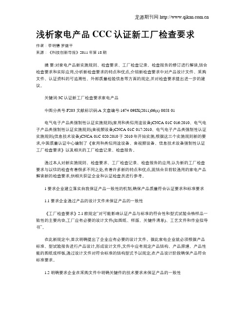 浅析家电产品CCC认证新工厂检查要求