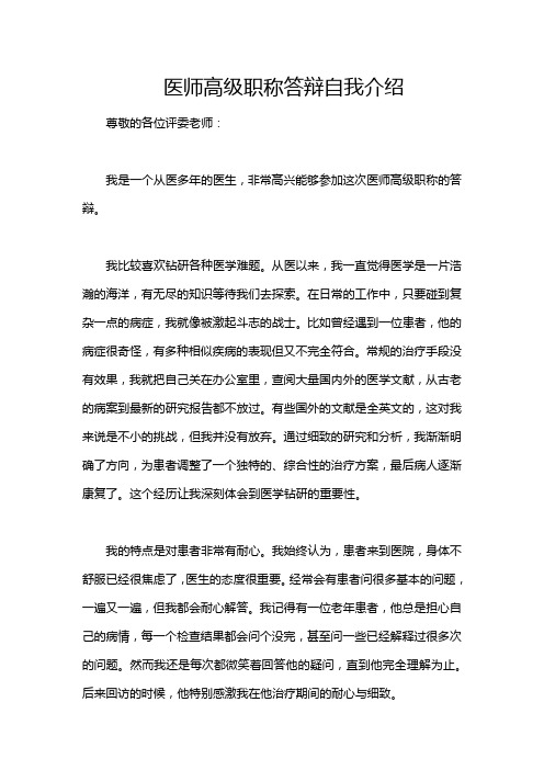 医师高级职称答辩自我介绍