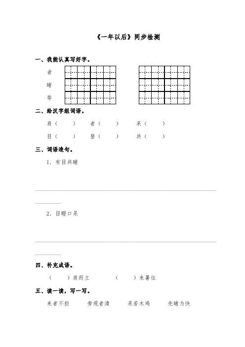 推荐精品语文长春版小学二年级下册《一年以后》检测