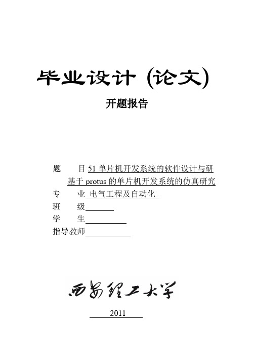 51单片机软件设计开题报告[1]