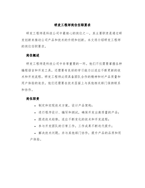 研发工程师岗位任职要求1