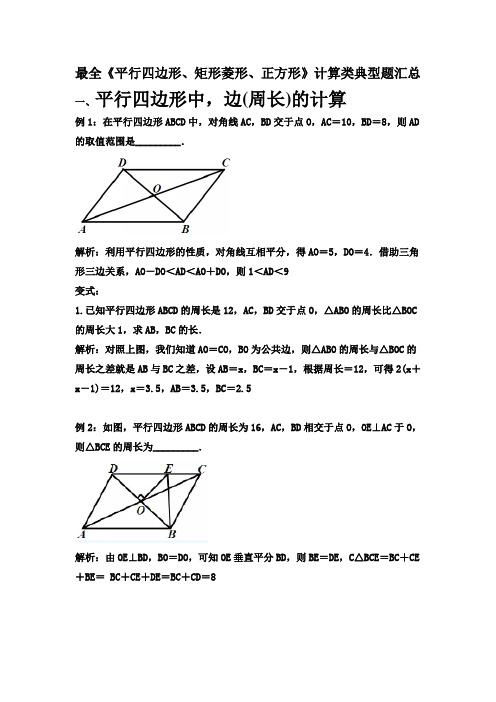 2019中考复习：《平行四边形、矩形菱形、正方形》计算类典型题汇总