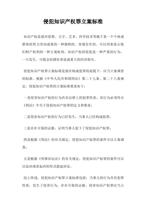 侵犯知识产权罪立案标准