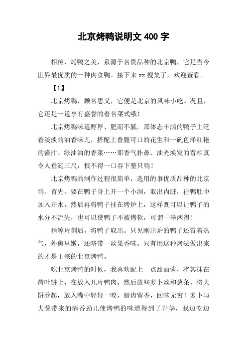 [作文]北京烤鸭说明文400字