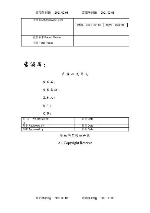 华为产品开发项目计划模板之欧阳体创编