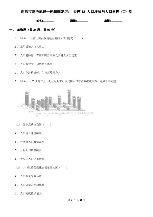 南昌市高考地理一轮基础复习：专题12人口增长与人口问题(I)卷