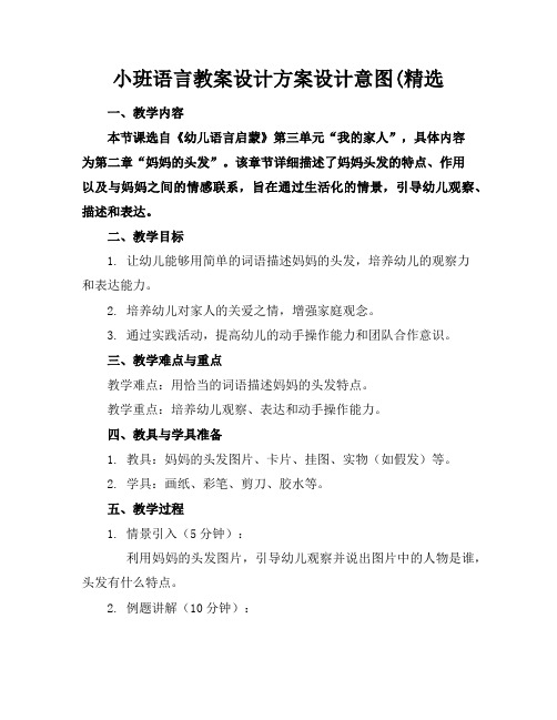 小班语言教案设计方案设计意图(精选