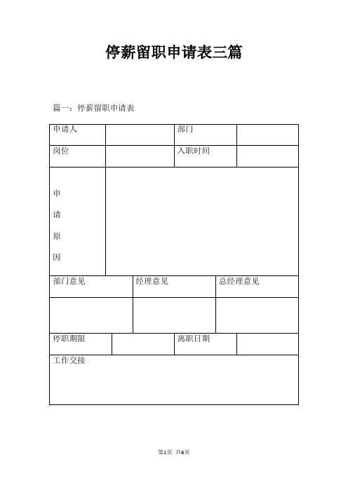 停薪留职申请表三篇