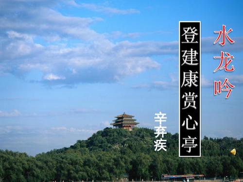 人教版高中语文必修四第六课之《水龙吟---登建康赏心亭》教学课件 (共53张 )