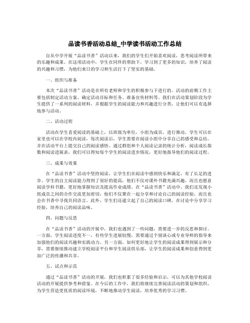 品读书香活动总结_中学读书活动工作总结