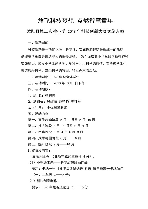 2018年科技节——放飞科技梦想点燃智慧童年