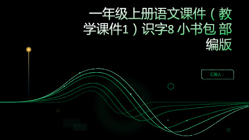 一年级上册语文课件(教学课件1)识字8  小书包  部编版 (共34张PPT)