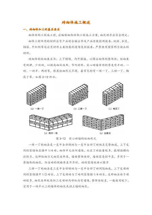 砖砌体施工概述