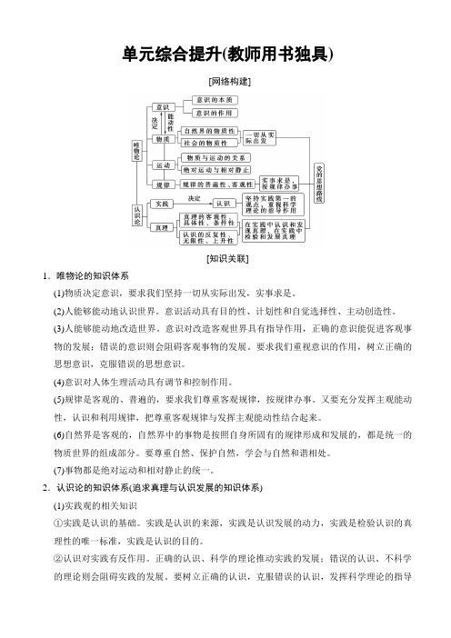 最新人教版高考政治一轮复习文档：必修4_第2单元_单元综合提升(教师用书独具)