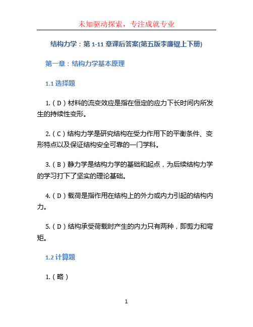 结构力学:第1-11章课后答案(第五版李廉锟上下册)
