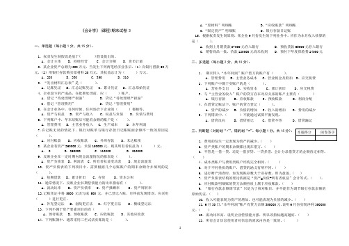 《会计学》(课程)期末试卷3