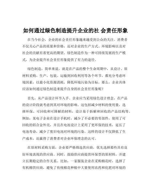 如何通过绿色制造提升企业的社 会责任形象