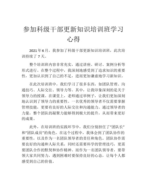 参加科级干部更新知识培训班学习心得