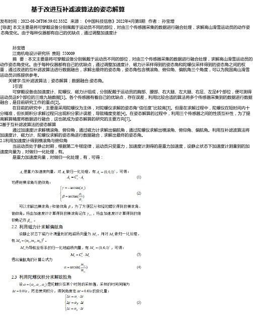 基于改进互补滤波算法的姿态解算