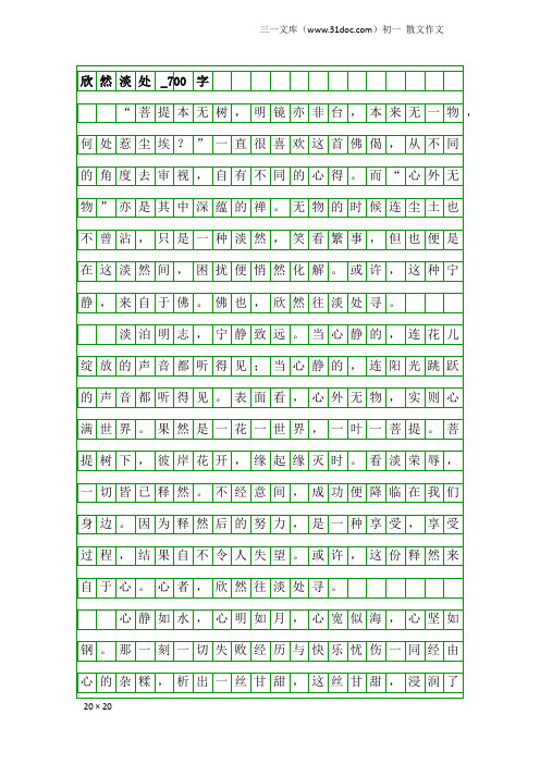 初一散文作文：欣然淡处_700字