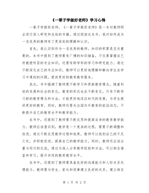 《一辈子学做好老师》学习心得