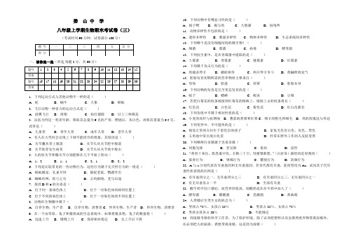 北师大版八年级生物上册期末试卷(三)